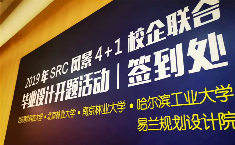 SRC 風(fēng)景“4+1校企聯(lián)合畢業(yè)設(shè)計(jì)”街景重構(gòu)開題活動(dòng)在京舉行