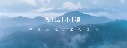 禪緣此地，不向遠方——新興禪域小鎮(zhèn)