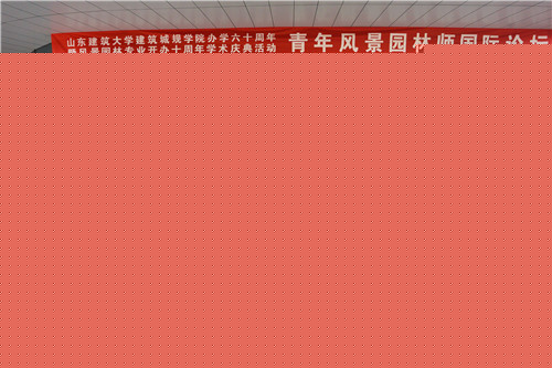 國際風(fēng)景園林師論壇在山東建筑大學(xué)成功舉辦