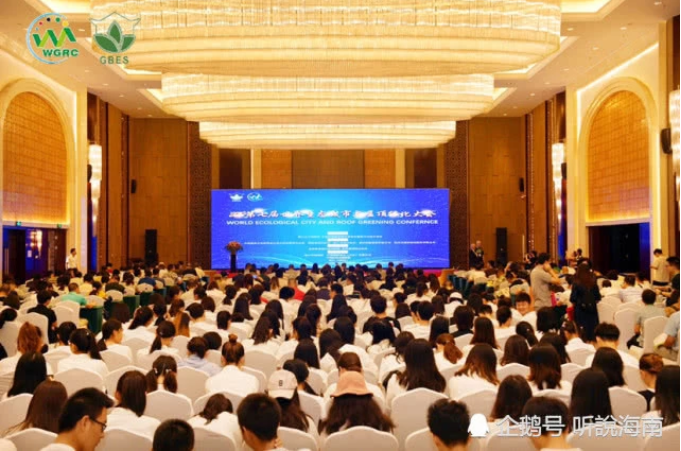 2019第七屆世界生態(tài)城市與屋頂綠化大會在?？诔晒φ匍_