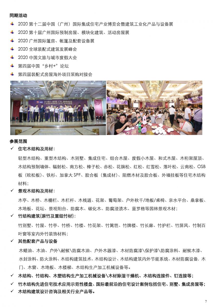 2020.5.11-5.13 廣州國際木屋木結構產業暨木業木塑展