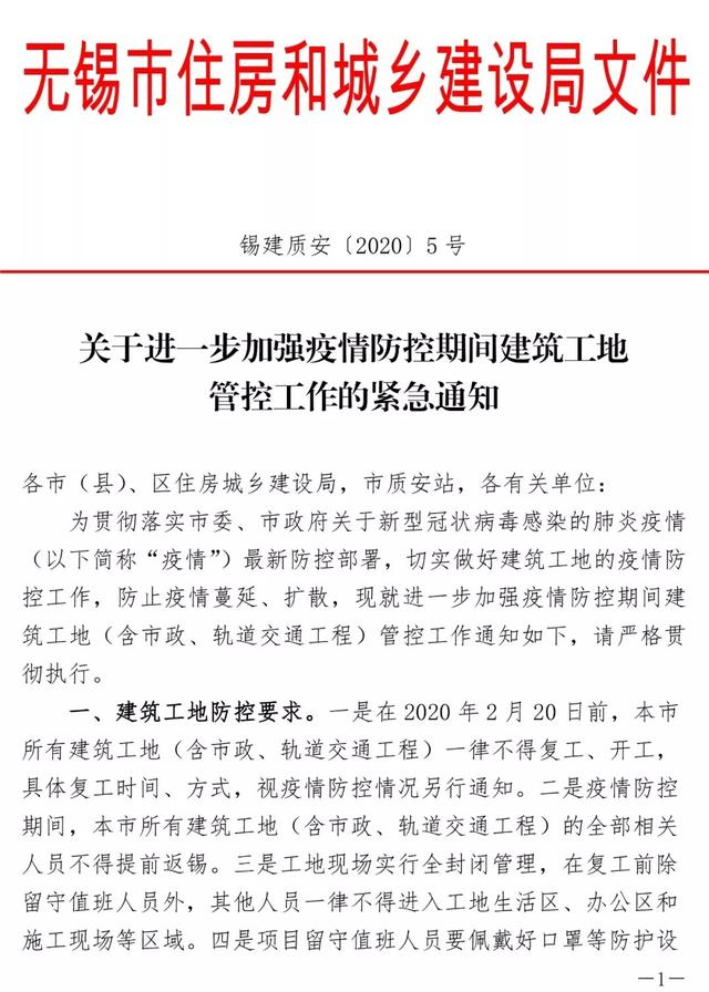 無錫市住建局：建筑工地2月20日前不能復工