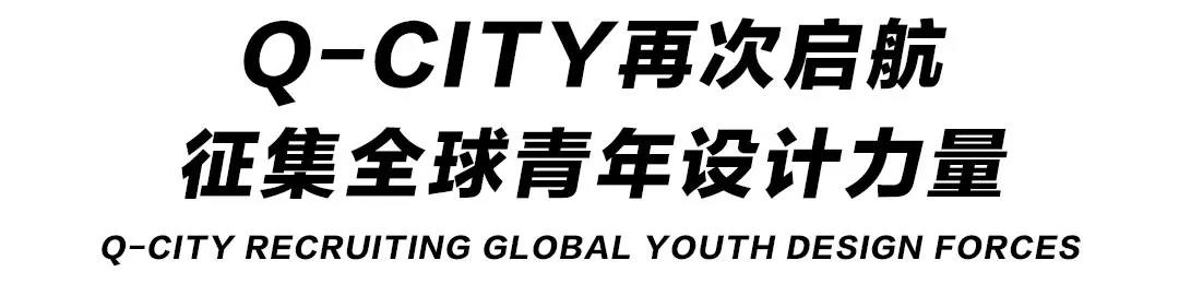 Q-CITY · 邯鄲丨尋找全球“最智慧”設計大腦