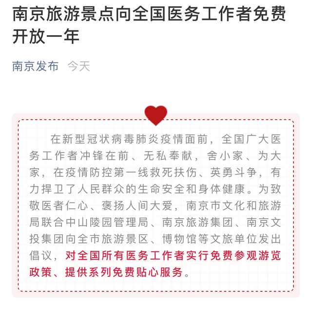 南京旅游景點向全國醫務工作者免費開放一年
