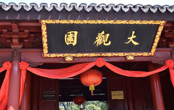 《紅樓夢》時代的園林經濟