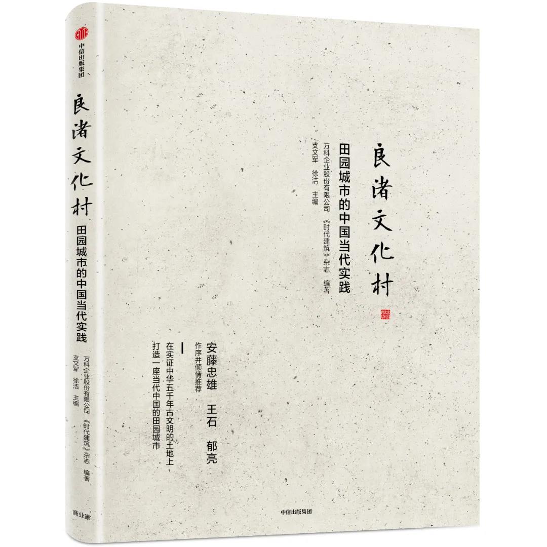 《良渚文化村：田園城市的中國當(dāng)代實踐》