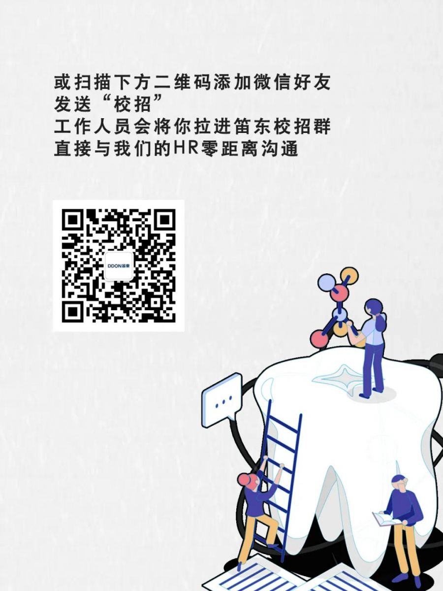 愛“笛”生 創(chuàng)新聲丨DDON笛東2020校園招聘啟動