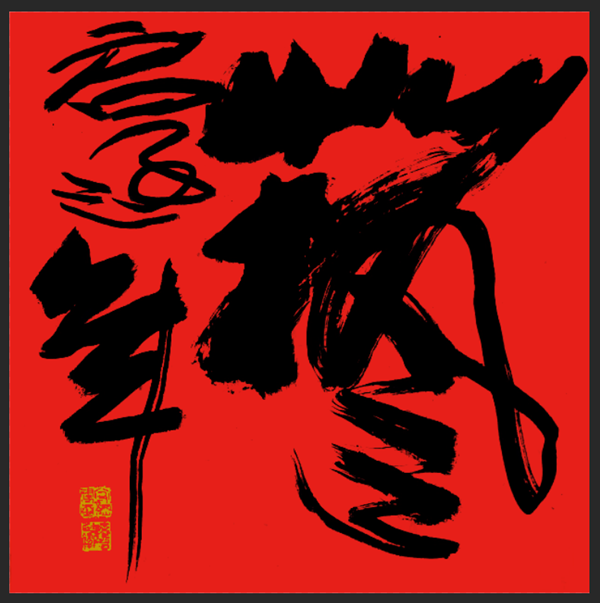 郝衛(wèi)東：本土設(shè)計(jì)的力量