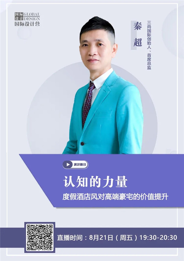 直播預(yù)告 | 秦超：度假酒店風(fēng)對高端豪宅的價值提升