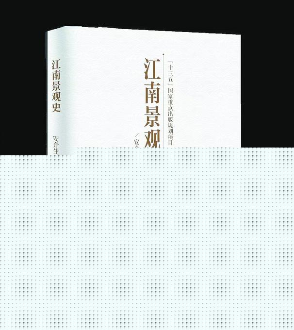 葛劍雄推薦《江南景觀史》