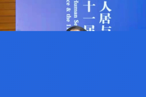 健康人居與未來(lái)城市國(guó)際論壇召開(kāi)