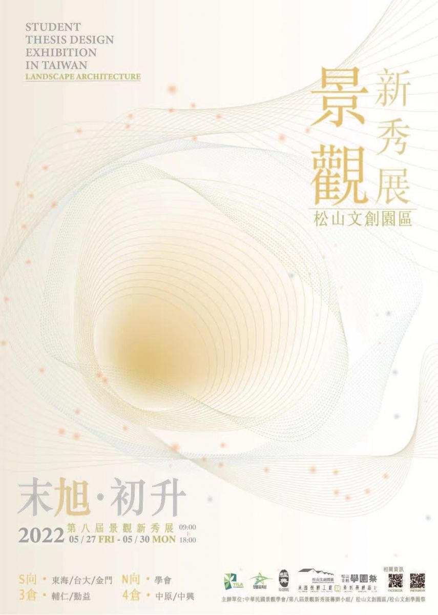 園冶杯鄉(xiāng)村振興國際聯(lián)合畢設(shè)作品參加臺灣景觀新秀展