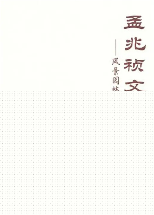 孟兆禎院士逝世
