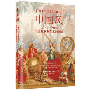 薦書(shū)：東風(fēng)西漸的“中國(guó)風(fēng)”