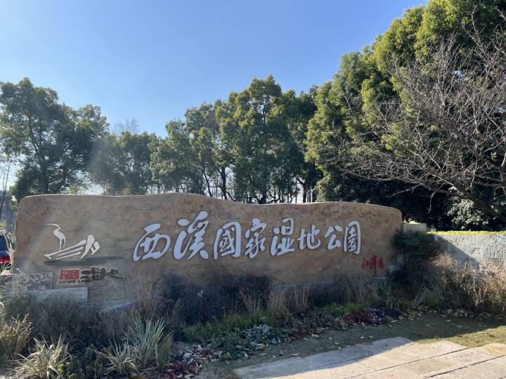 杭州西溪國家濕地公園管理局掛牌