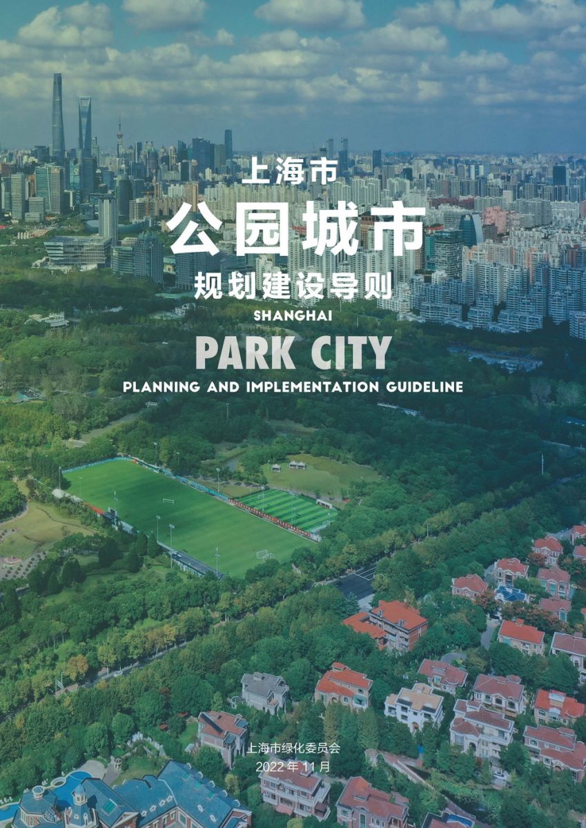《上海市公園城市規(guī)劃建設導則》發(fā)布