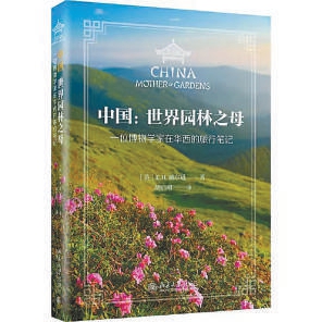 中國(guó)乃世界園林之母”——一位“植物獵人”中國(guó)之旅筆記