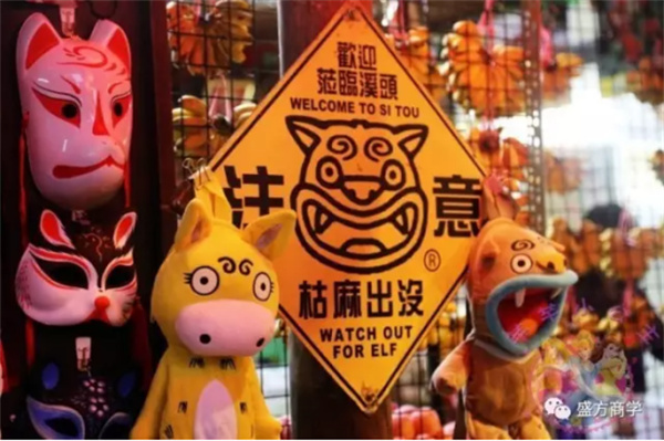 南投縣溪頭山區妖怪村：獨特IP 賦能鄉村振興