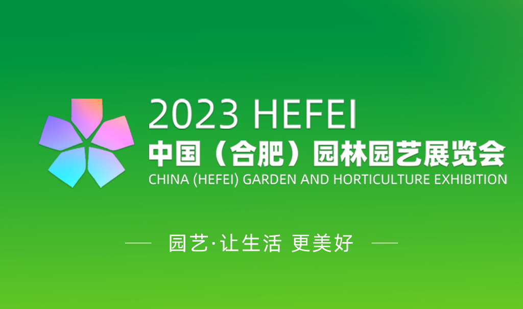 2023中國(guó)（合肥）園林園藝展覽會(huì)將于10月舉辦