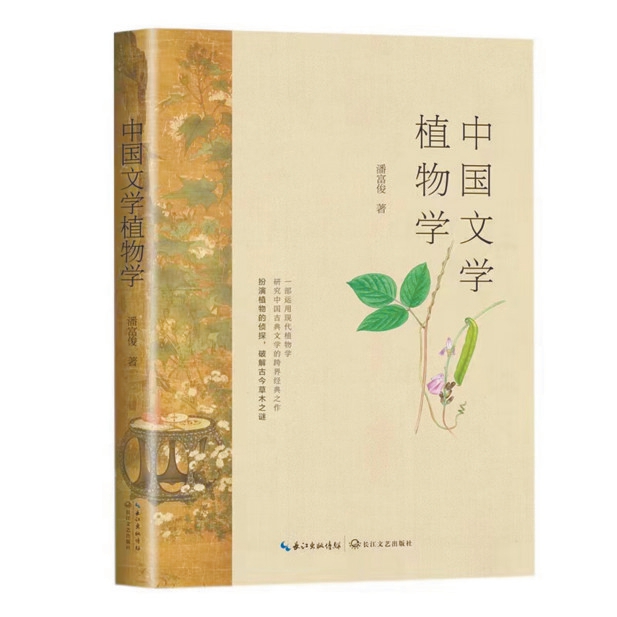 中國文學(xué)植物學(xué)：一花一葉總關(guān)情