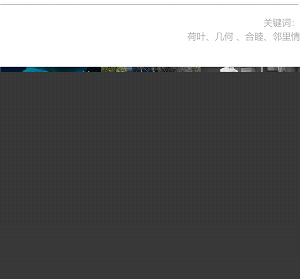 園冶杯參賽作品丨合而為一——榕發(fā)·夏荷郡
