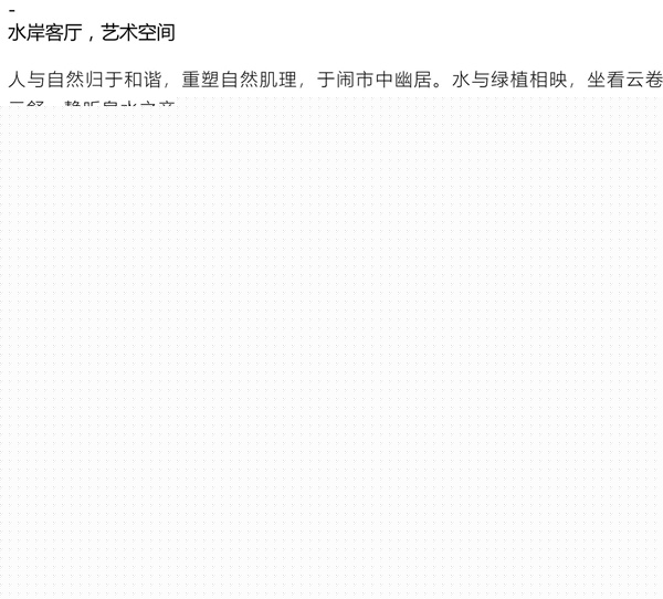園冶杯參賽作品丨合而為一——榕發(fā)·夏荷郡