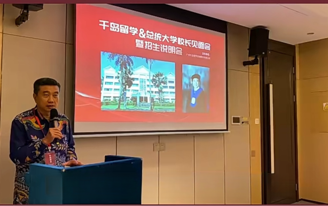 印尼總統大學在廣州舉行校長見面會暨招生說明會