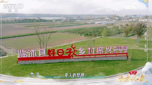 臨沭縣“好日子”鄉(xiāng)村振興齊魯樣板示范區(qū)美上央視