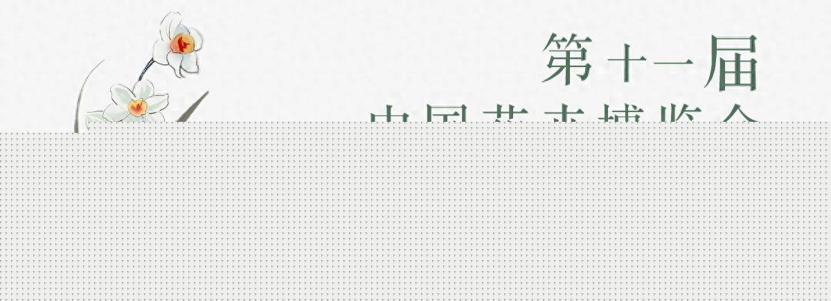 第十一屆花博會征集會徽會花會歌吉祥物和宣傳口號
