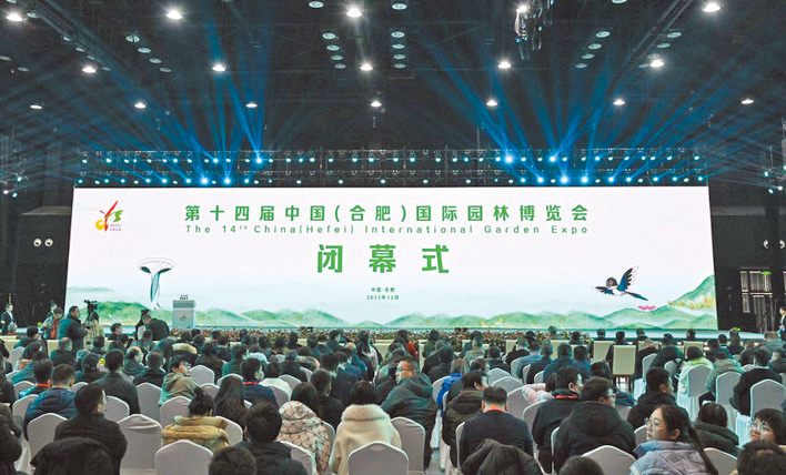 第十四屆中國（合肥）國際園林博覽會閉幕