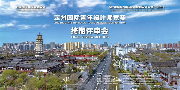 定州國際青年設(shè)計師競賽評審結(jié)果揭曉