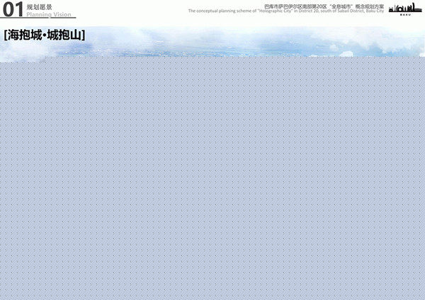 園冶杯參賽作品| 阿塞拜疆巴庫“全息城市”規(guī)劃
