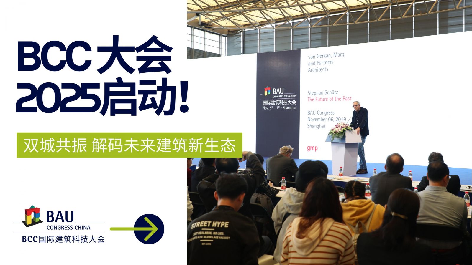 雙城共振，解碼未來(lái)建筑新生態(tài)｜BCC大會(huì)2025精彩不可錯(cuò)過(guò)