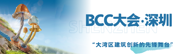 雙城共振，解碼未來(lái)建筑新生態(tài)｜BCC大會(huì)2025精彩不可錯(cuò)過(guò)