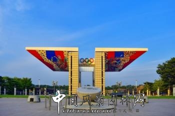 開啟和平之門——韓國(guó)奧林匹克公園