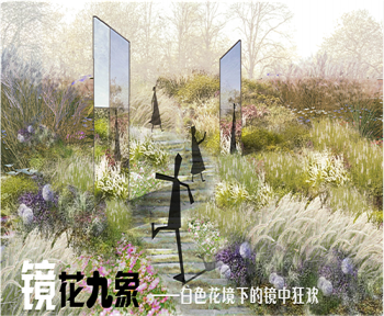 河北省第二屆（秦皇島）園博會(huì)花境創(chuàng)意作品——鏡花九象