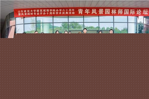 國(guó)際風(fēng)景園林師論壇在山東建大舉辦