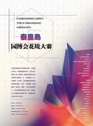 河北省園博會花境創意大賽