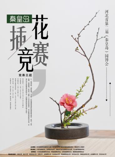 秦皇島園博會國際插花藝術展