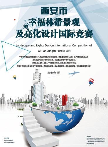 西安幸福林帶景觀及亮化設計國際競賽
