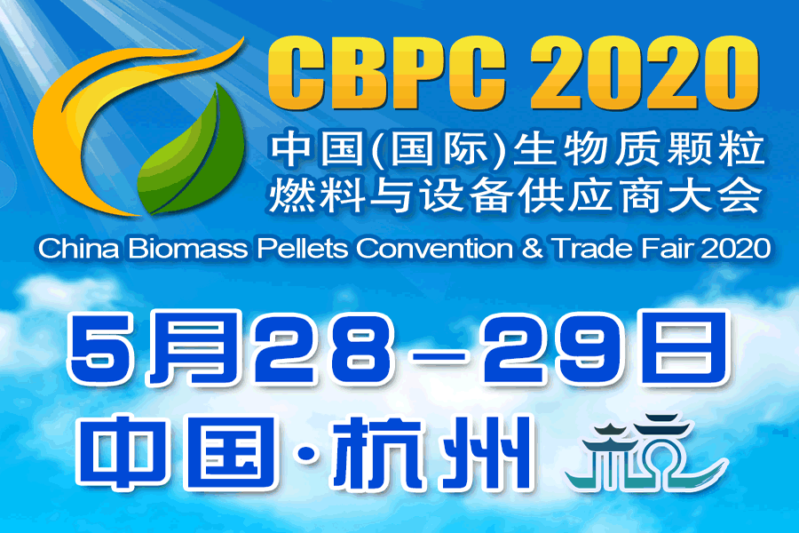 2020 第三屆中國生物質(zhì)能大會將如期舉行