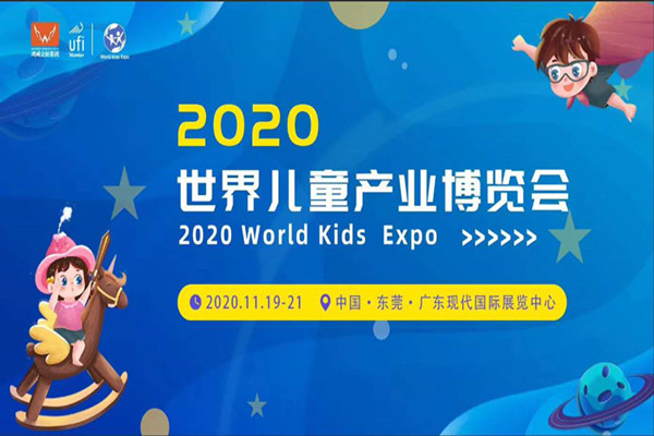 2020世界兒童產(chǎn)業(yè)博覽會(huì)暨世界兒童樂園展