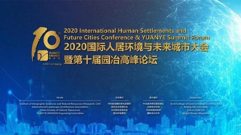 2020國(guó)際人居環(huán)境與未來城市大會(huì)