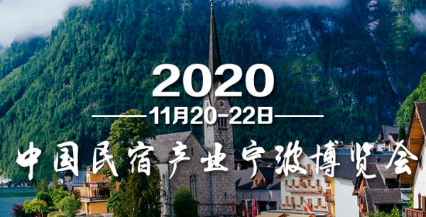 2020中國民宿產(chǎn)業(yè)寧波博覽會(huì)將于11月舉行