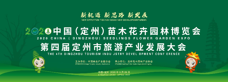 2020年中國（定州）苗木花卉園林博覽會(huì)9月28日開幕
