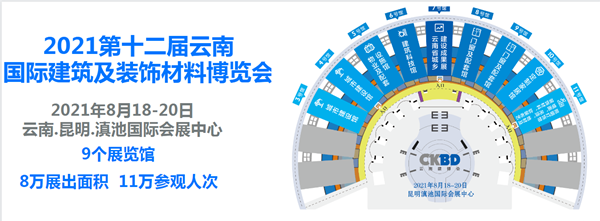 第十二屆云南國際建筑及裝飾材料博覽會(huì)2021年8月舉行