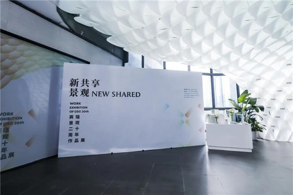 賽瑞景觀20周年作品展暨新書發(fā)布會開幕