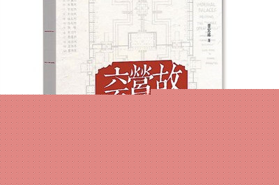 寫在《故宮營建六百年》出版之際