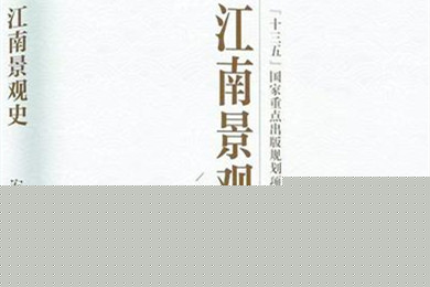 葛劍雄教授推薦《江南景觀史》