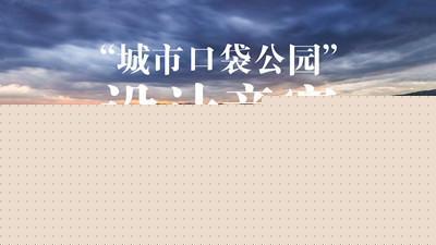 2021張家口“城市口袋公園”設(shè)計競賽